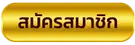 สมัครสมาชิก