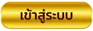 เข้าสู่ระบบ